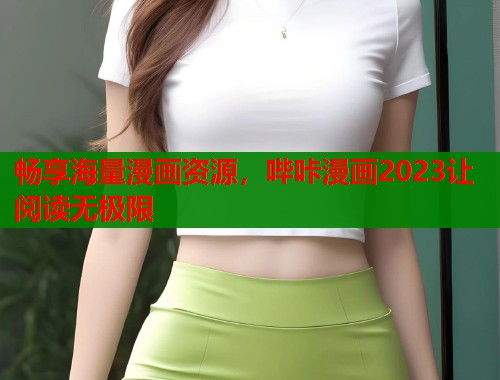 畅享海量漫画资源，哔咔漫画2023让阅读无极限  第1张