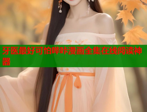 牙医最好可怕哔咔漫画全集在线阅读神器  第1张