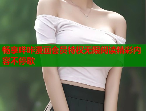 畅享哔咔漫画会员特权无限阅读精彩内容不停歇  第2张