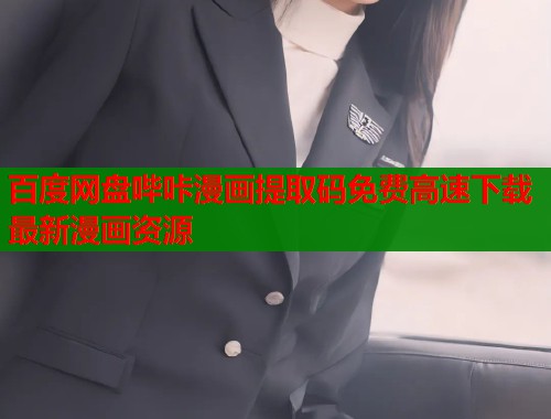 百度网盘哔咔漫画提取码免费高速下载最新漫画资源  第1张