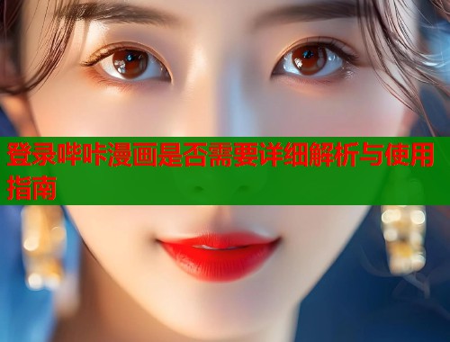 登录哔咔漫画是否需要详细解析与使用指南  第1张