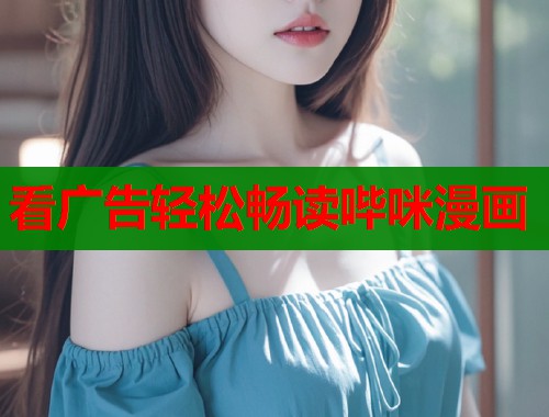 看广告轻松畅读哔咪漫画  第1张
