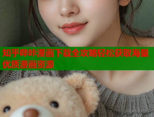 知乎哔咔漫画下载全攻略轻松获取海量优质漫画资源  第2张