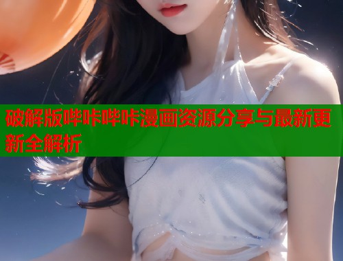 破解版哔咔哔咔漫画资源分享与最新更新全解析  第1张