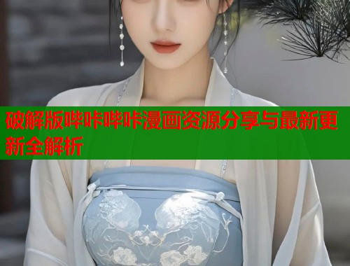 破解版哔咔哔咔漫画资源分享与最新更新全解析  第2张