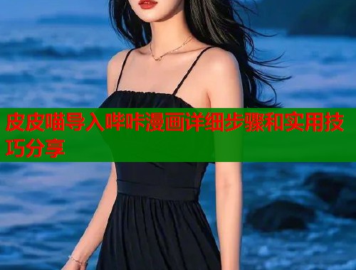 皮皮喵导入哔咔漫画详细步骤和实用技巧分享  第2张
