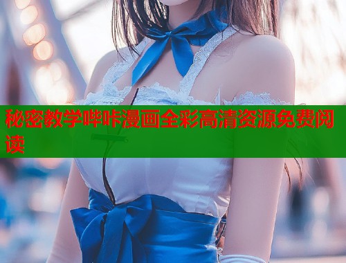 秘密教学哔咔漫画全彩高清资源免费阅读  第2张
