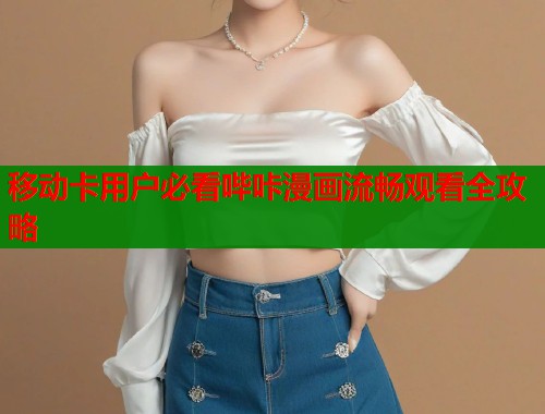 移动卡用户必看哔咔漫画流畅观看全攻略  第1张