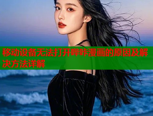 移动设备无法打开哔咔漫画的原因及解决方法详解  第1张