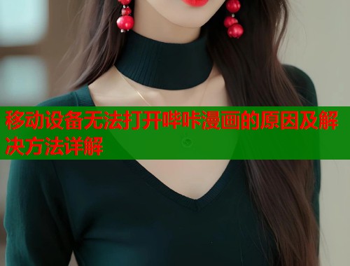 移动设备无法打开哔咔漫画的原因及解决方法详解  第2张