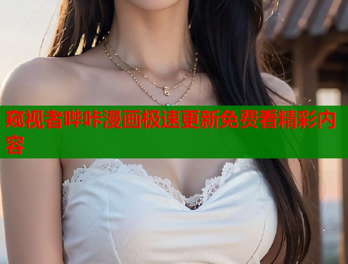 窥视者哔咔漫画极速更新免费看精彩内容  第1张