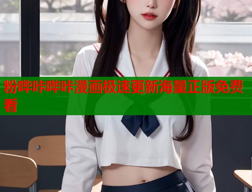 粉哔咔哔咔漫画极速更新海量正版免费看  第2张