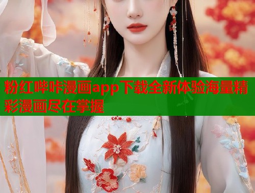 粉红哔咔漫画app下载全新体验海量精彩漫画尽在掌握  第1张