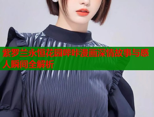 紫罗兰永恒花园哔咔漫画深情故事与感人瞬间全解析  第1张