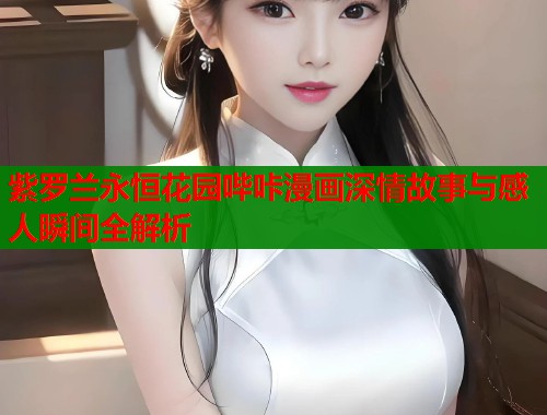 紫罗兰永恒花园哔咔漫画深情故事与感人瞬间全解析  第2张