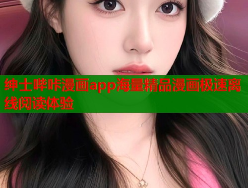 绅士哔咔漫画app海量精品漫画极速离线阅读体验  第1张
